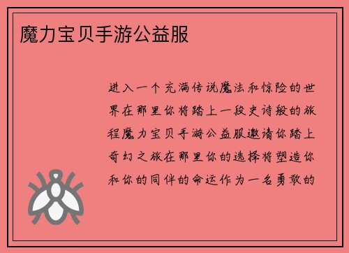 魔力宝贝手游公益服