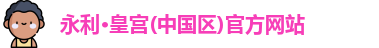 永利·皇宫(中国区)官方网站